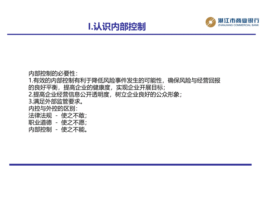 商业银行内部控制与合规管理_第4页