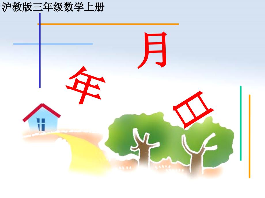 三年级数学上册-年月日-2ppt课件-沪教版_第1页