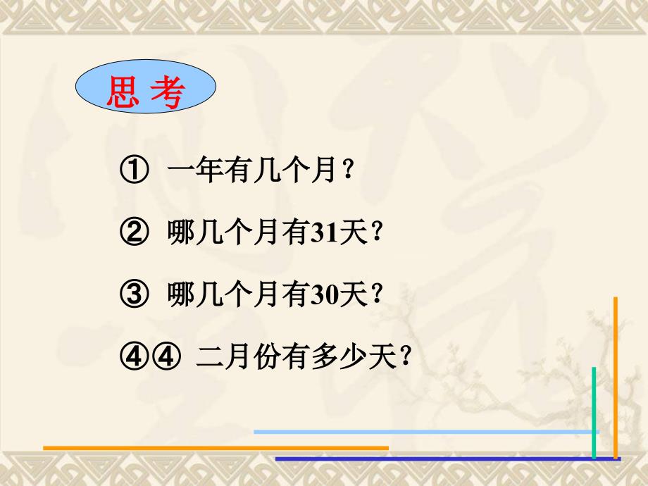 三年级数学上册-年月日-2ppt课件-沪教版_第3页