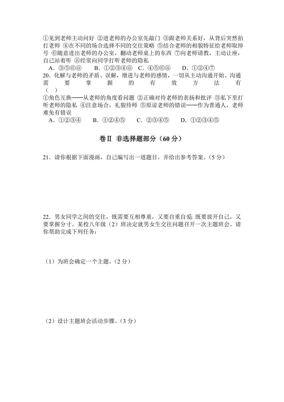 八年级上册思想品德期中试卷.doc_第4页