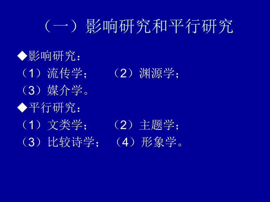 第2讲比较文学的对象体系与方法ppt课件_第4页