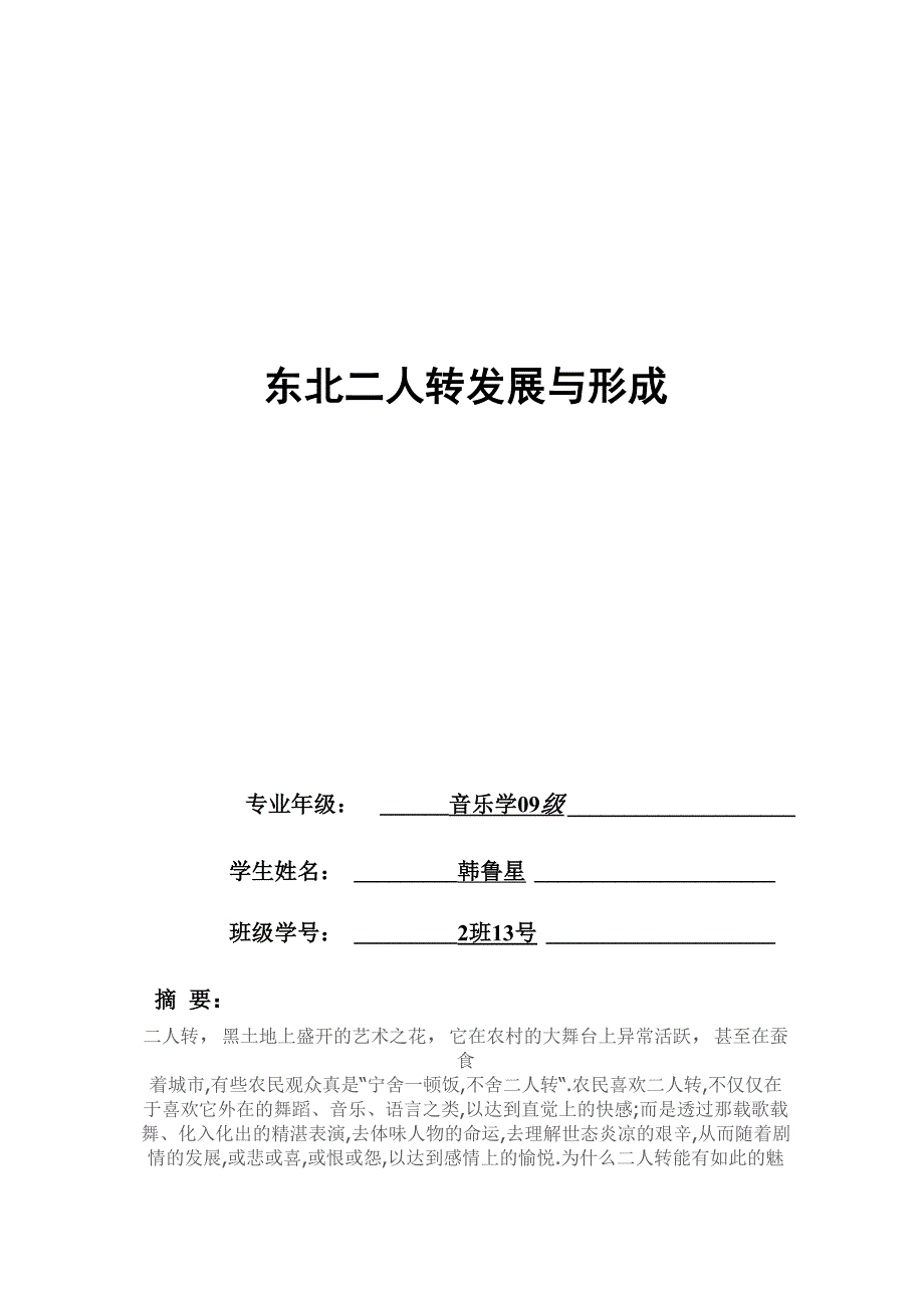 东北二人转的发展与形成_第1页
