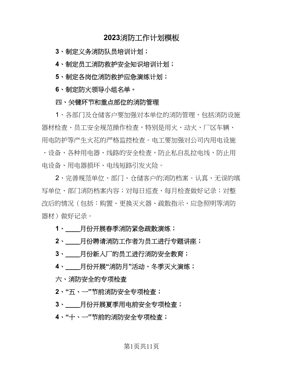 2023消防工作计划模板（五篇）.doc_第1页