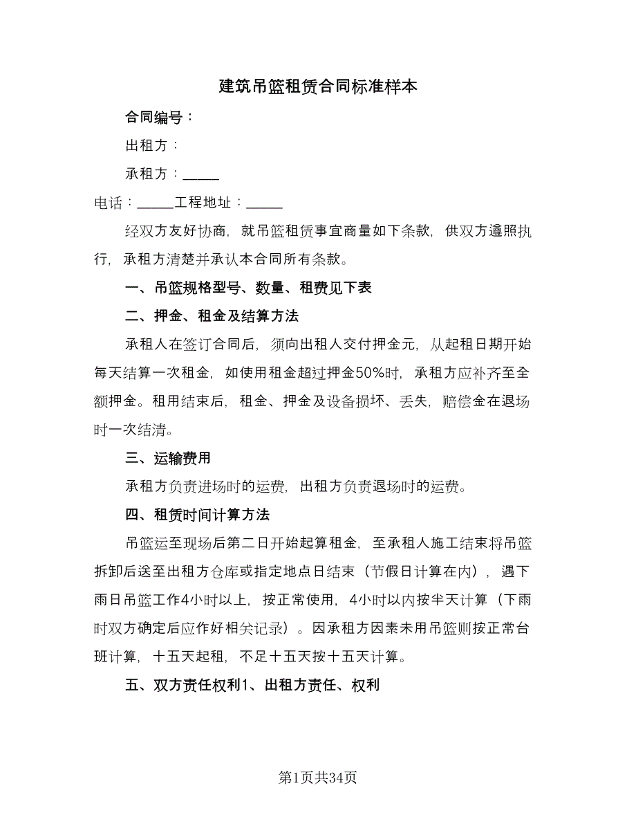 建筑吊篮租赁合同标准样本（八篇）.doc_第1页