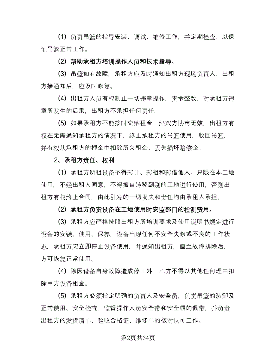 建筑吊篮租赁合同标准样本（八篇）.doc_第2页