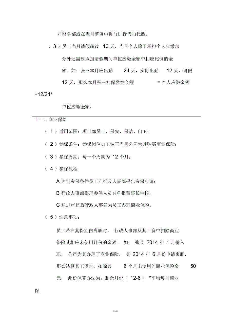 公司社保制度_第4页