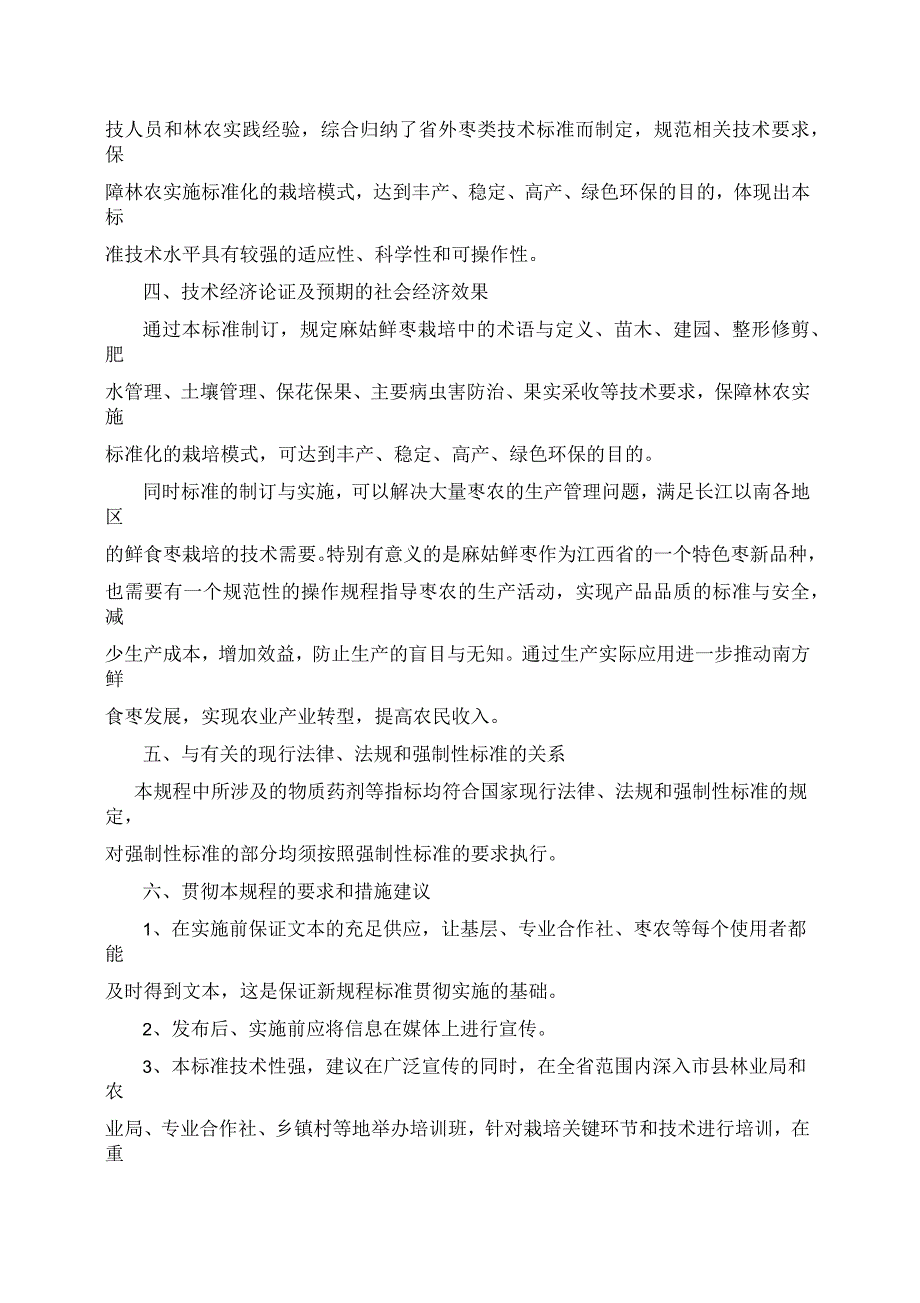 江西省地方标准麻姑鲜枣栽培技术规程编制说明_第3页