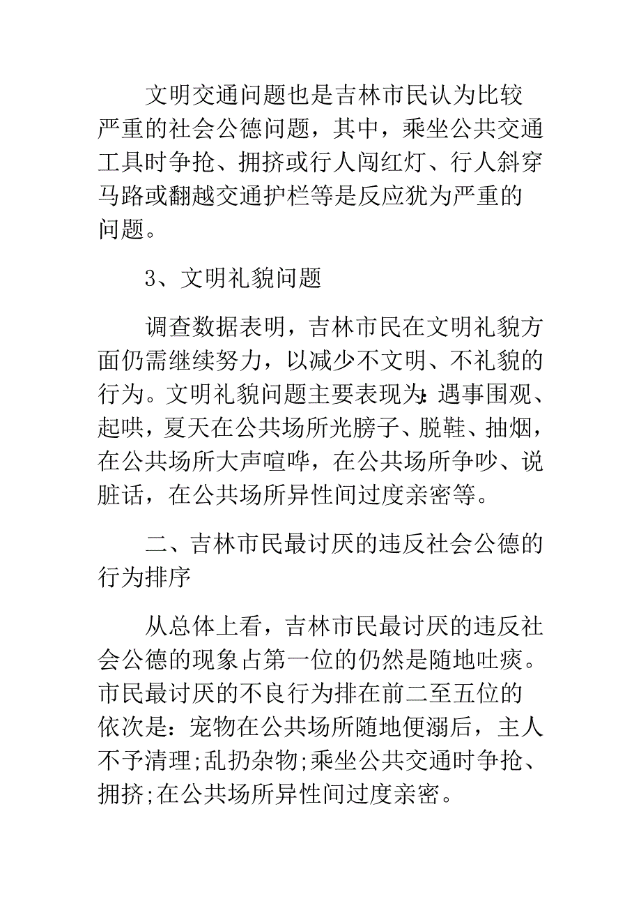 社会公德现状调查报告.doc_第2页