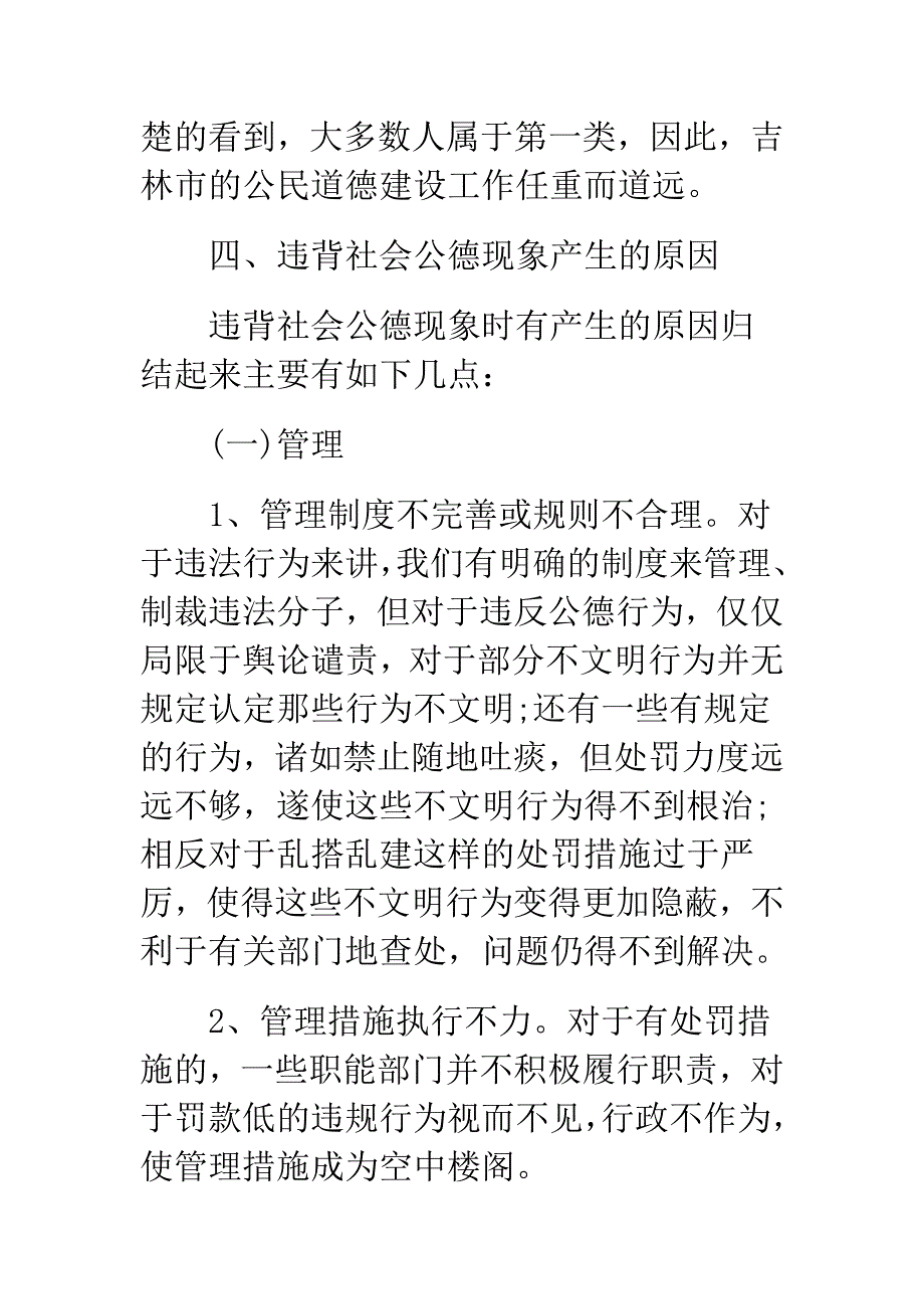 社会公德现状调查报告.doc_第4页