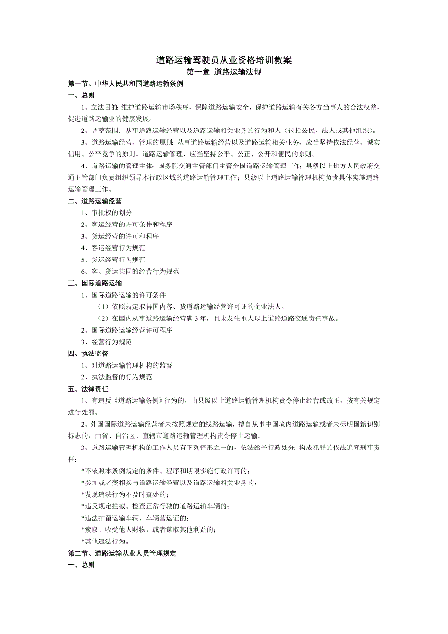 道路运输驾驶员从业资格培训教案_第1页