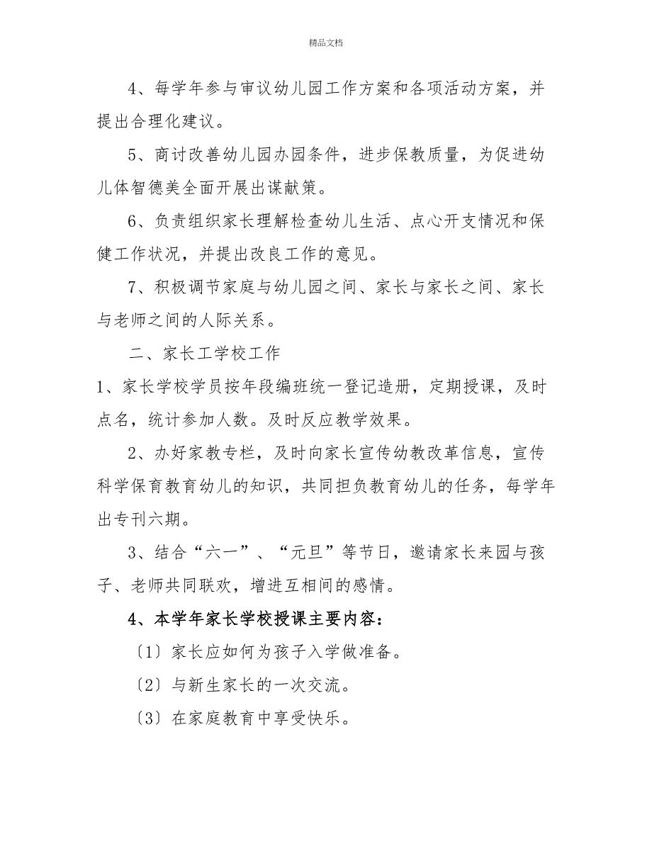 3.幼儿园家长委员会工作计划_第2页