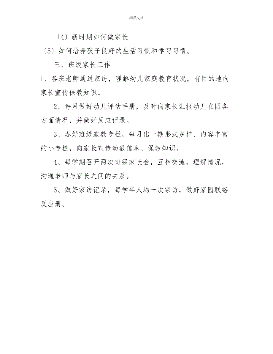 3.幼儿园家长委员会工作计划_第3页