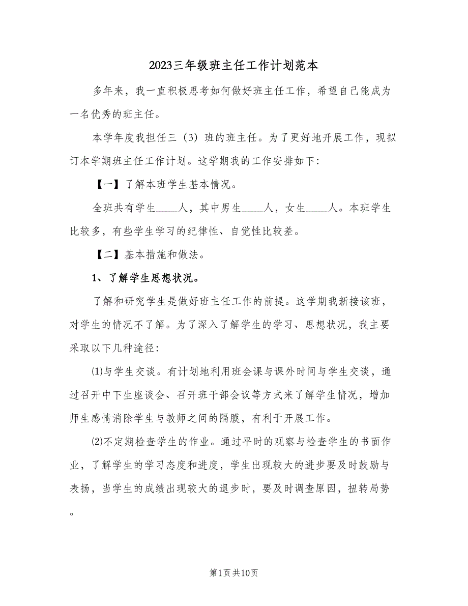 2023三年级班主任工作计划范本（二篇）_第1页