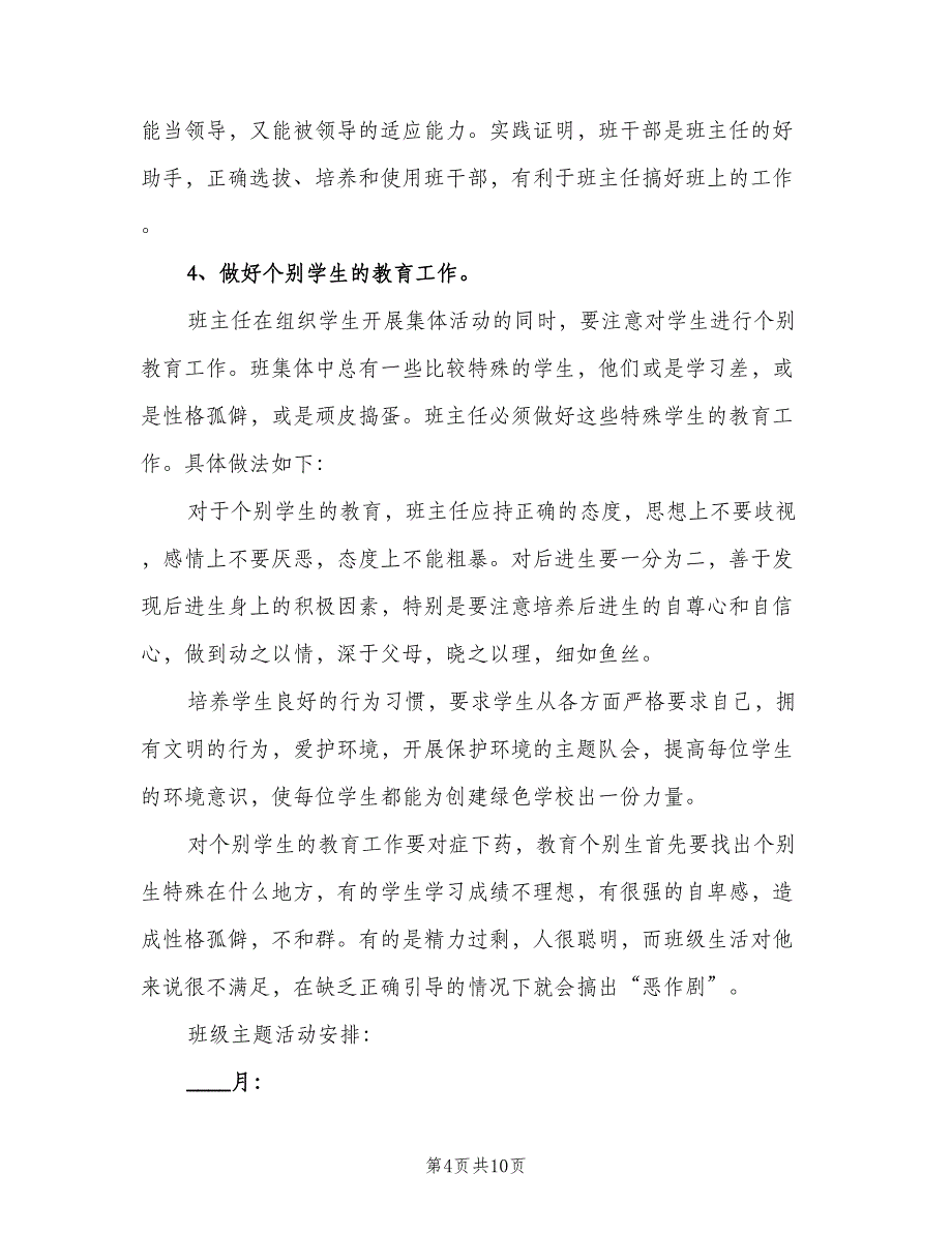 2023三年级班主任工作计划范本（二篇）_第4页