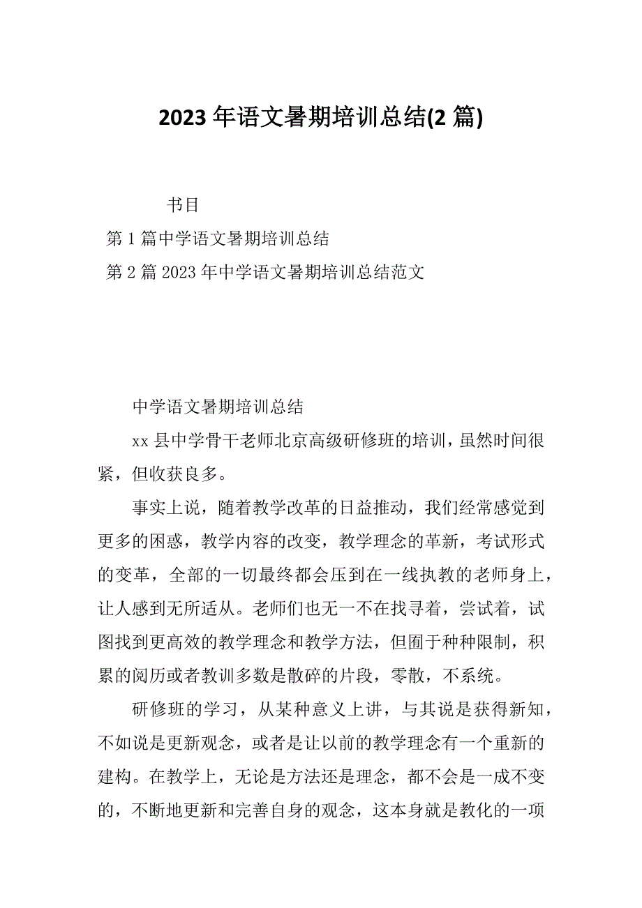 2023年语文暑期培训总结(2篇)_第1页