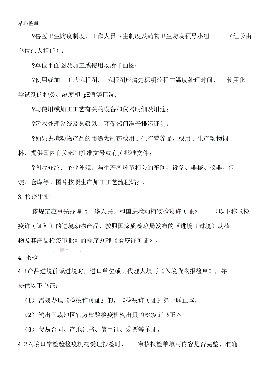 进境动物产物的检验检疫程序_第2页