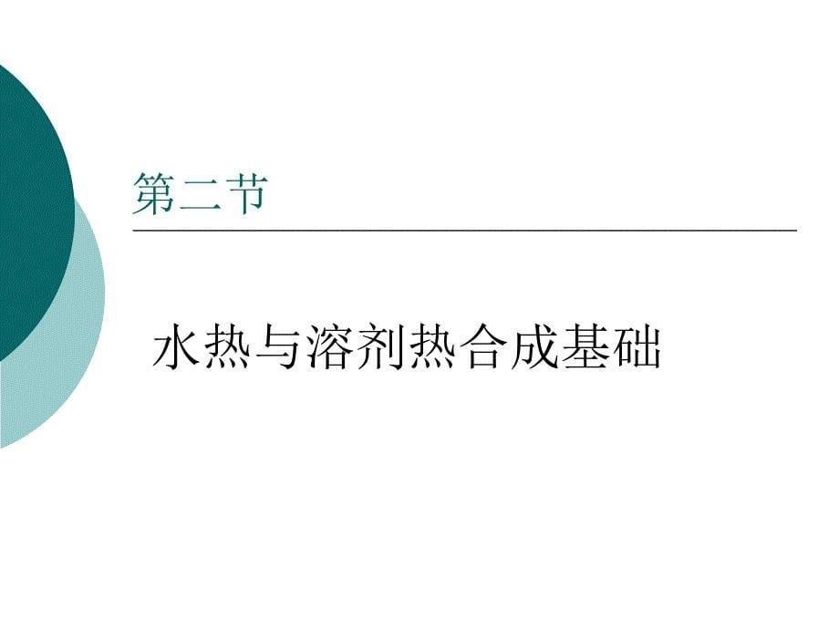 水热溶剂热全解课件_第5页