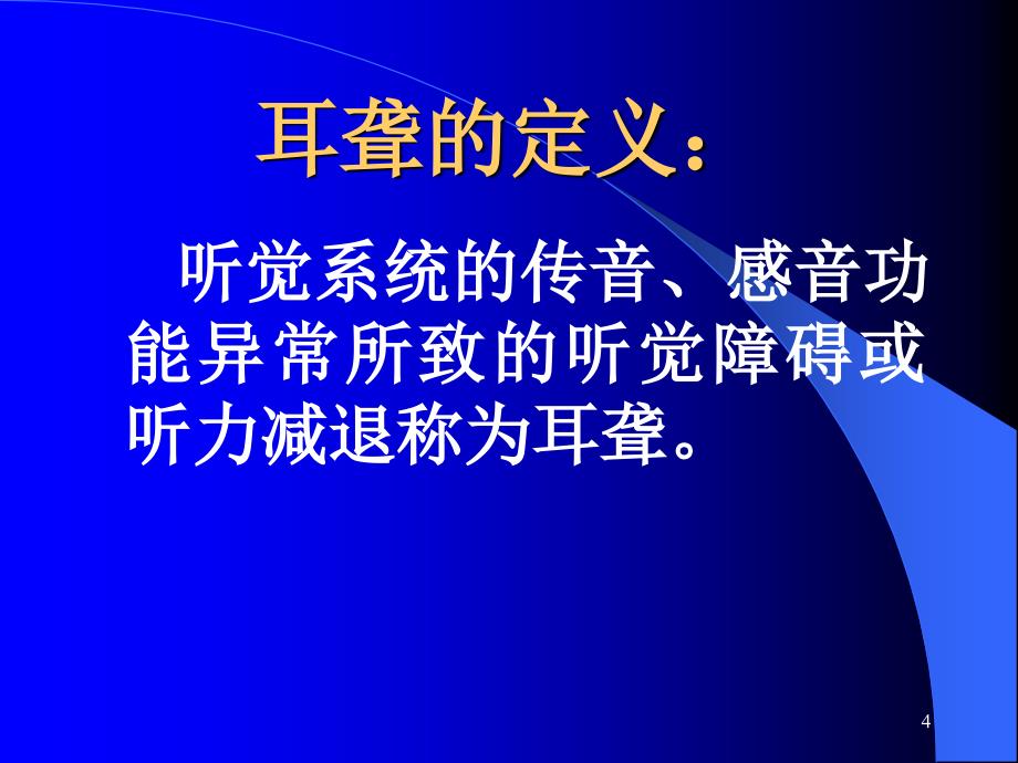 聋儿康复及助听器配用ppt课件_第4页