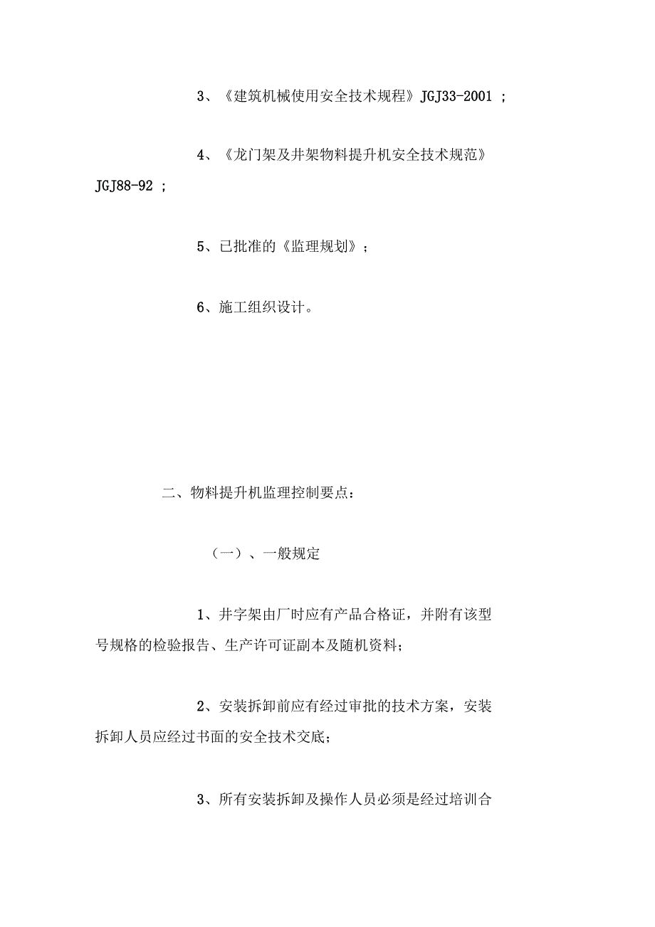 施工升降机拆除、使用安全监理旁站方案_第2页