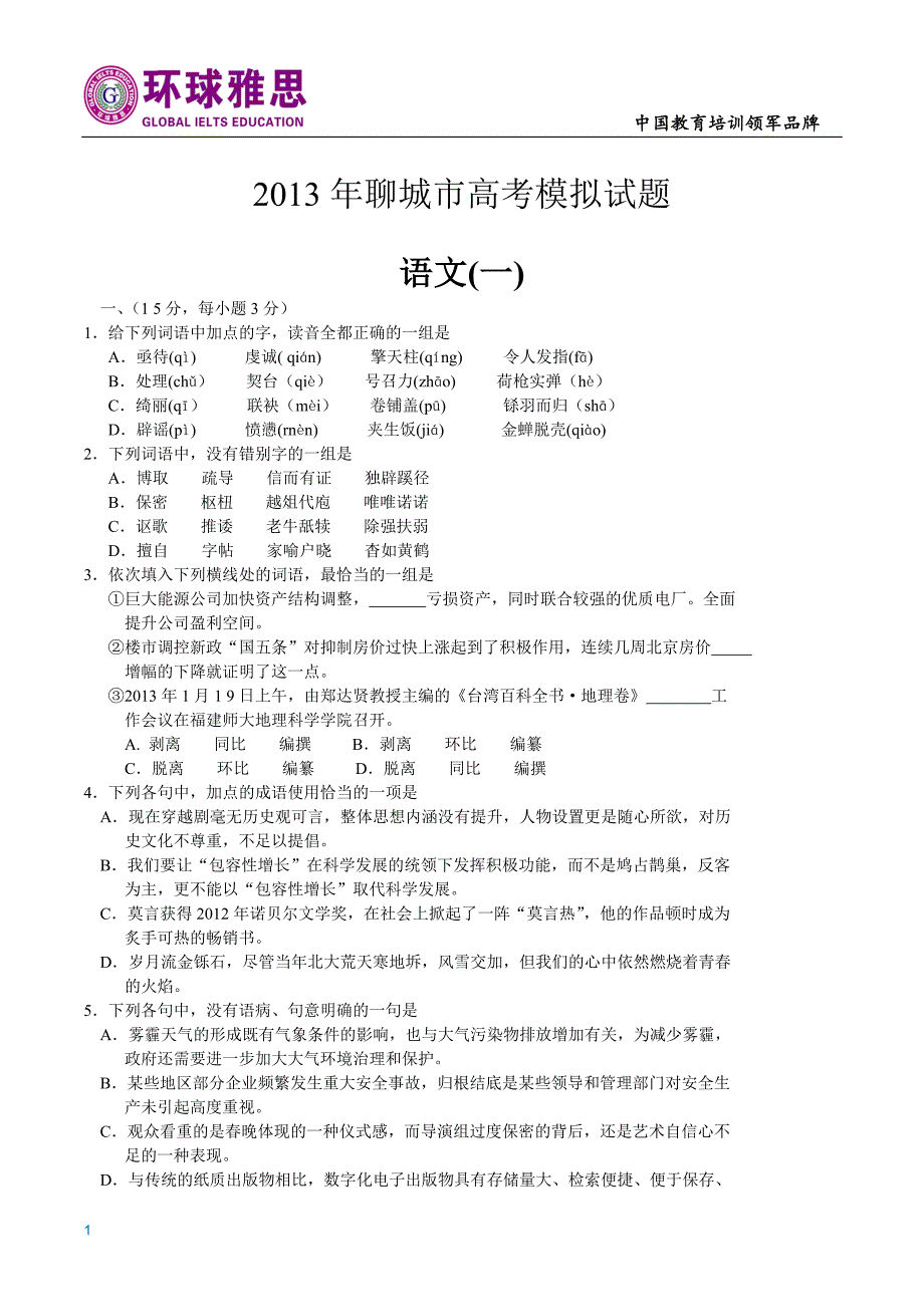 11语文练习试卷-2013山东省济南语文一模高中语文试题(_第1页