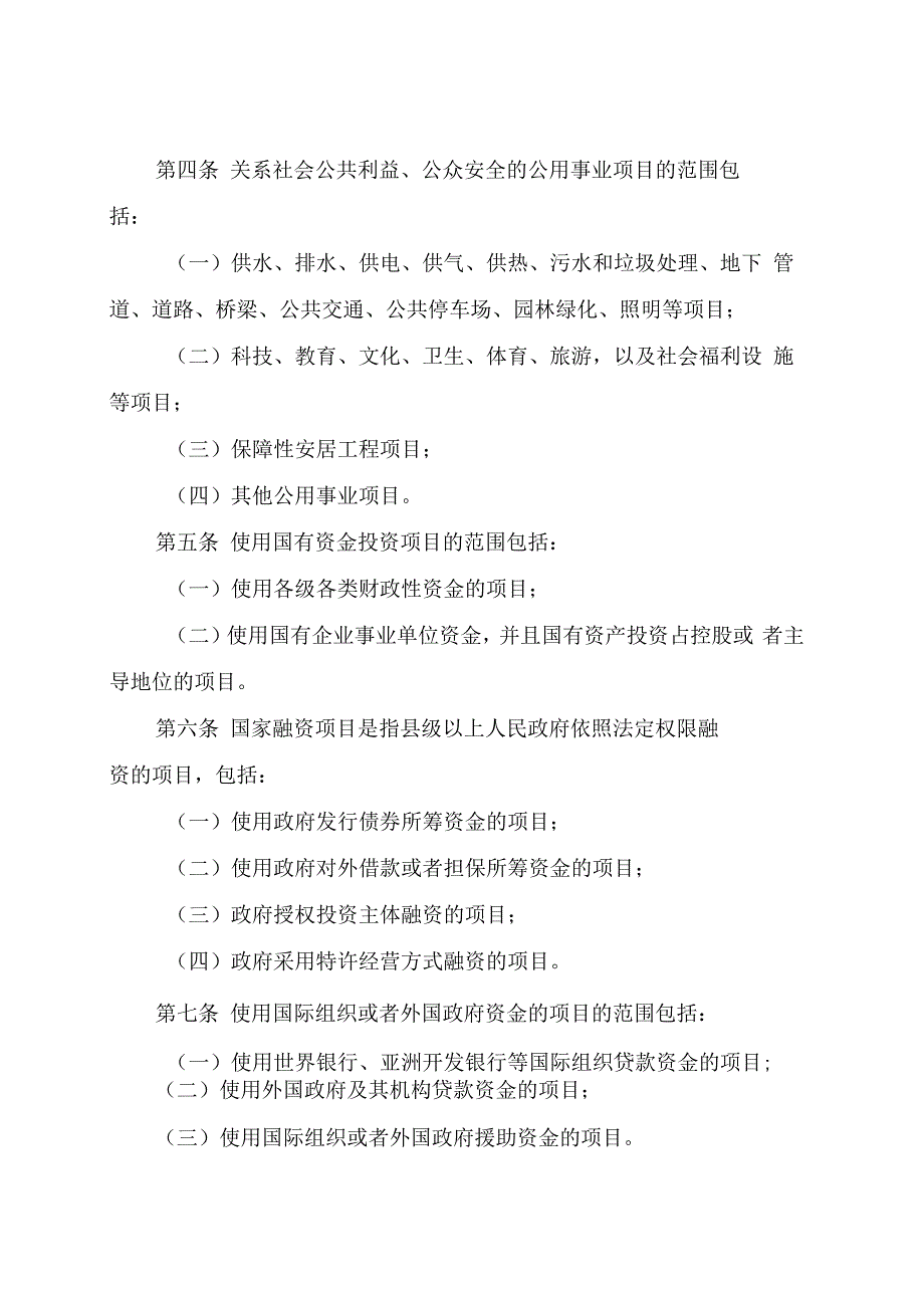 工程建设项目招标范围和规模标准规定_第2页