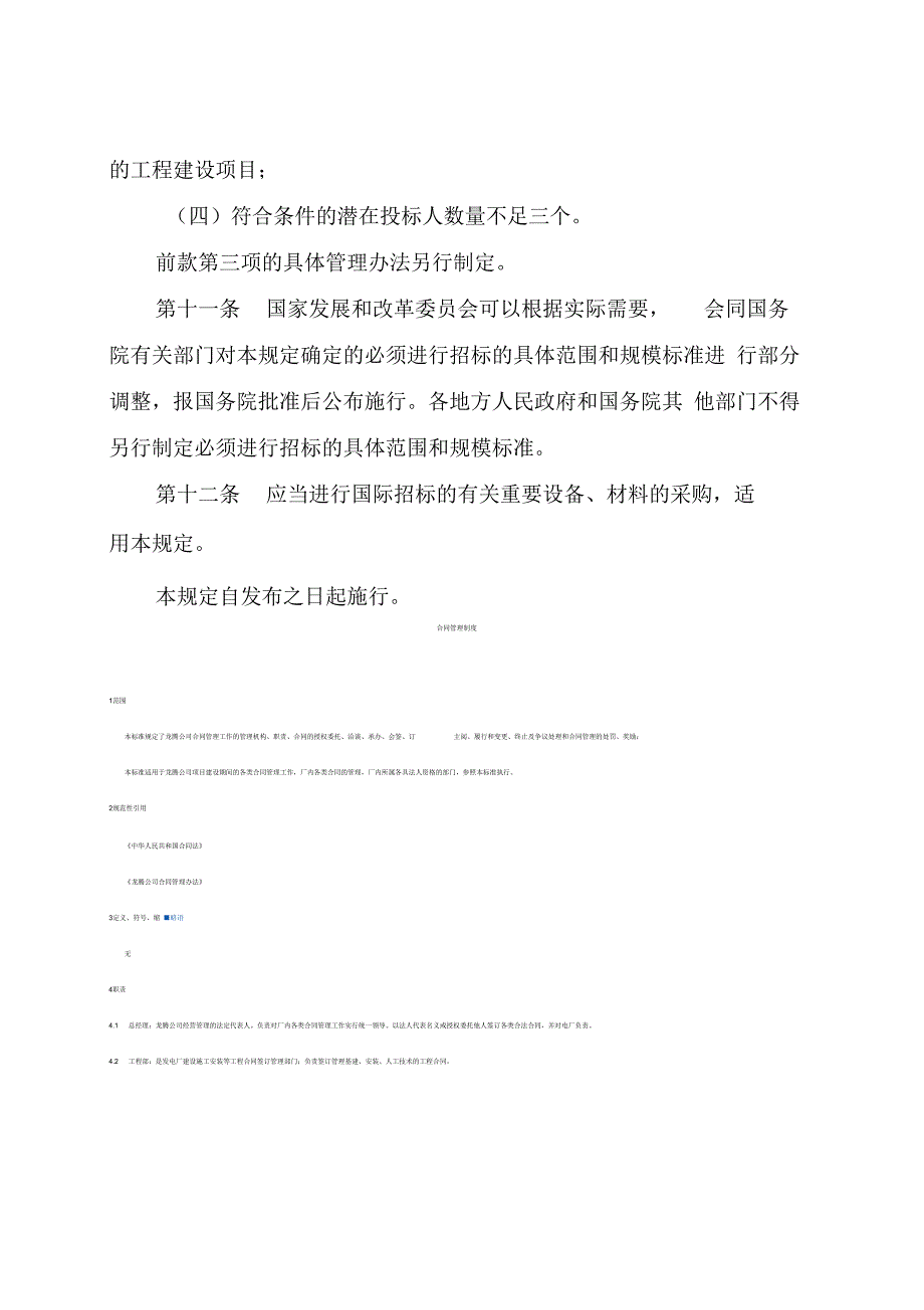 工程建设项目招标范围和规模标准规定_第4页