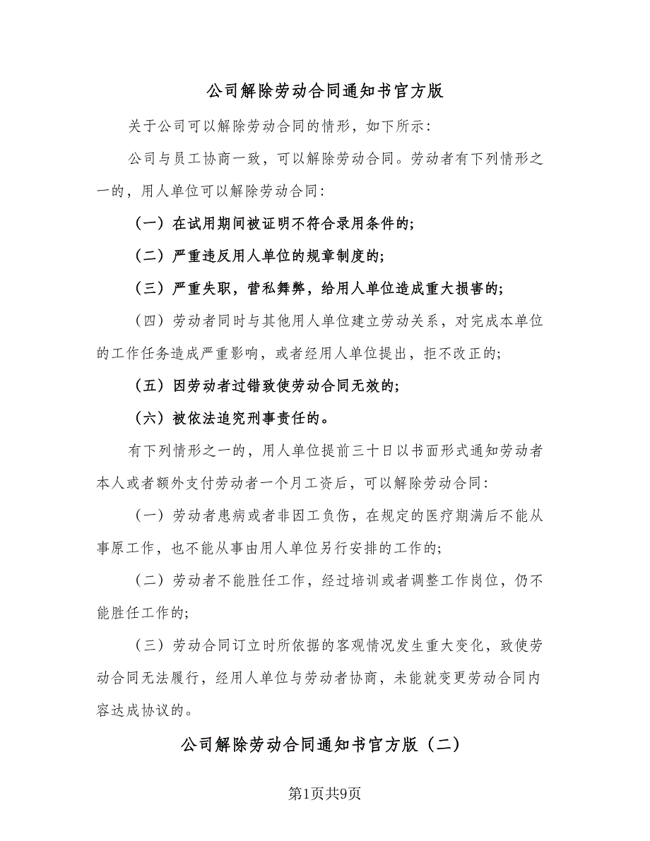 公司解除劳动合同通知书官方版（7篇）_第1页