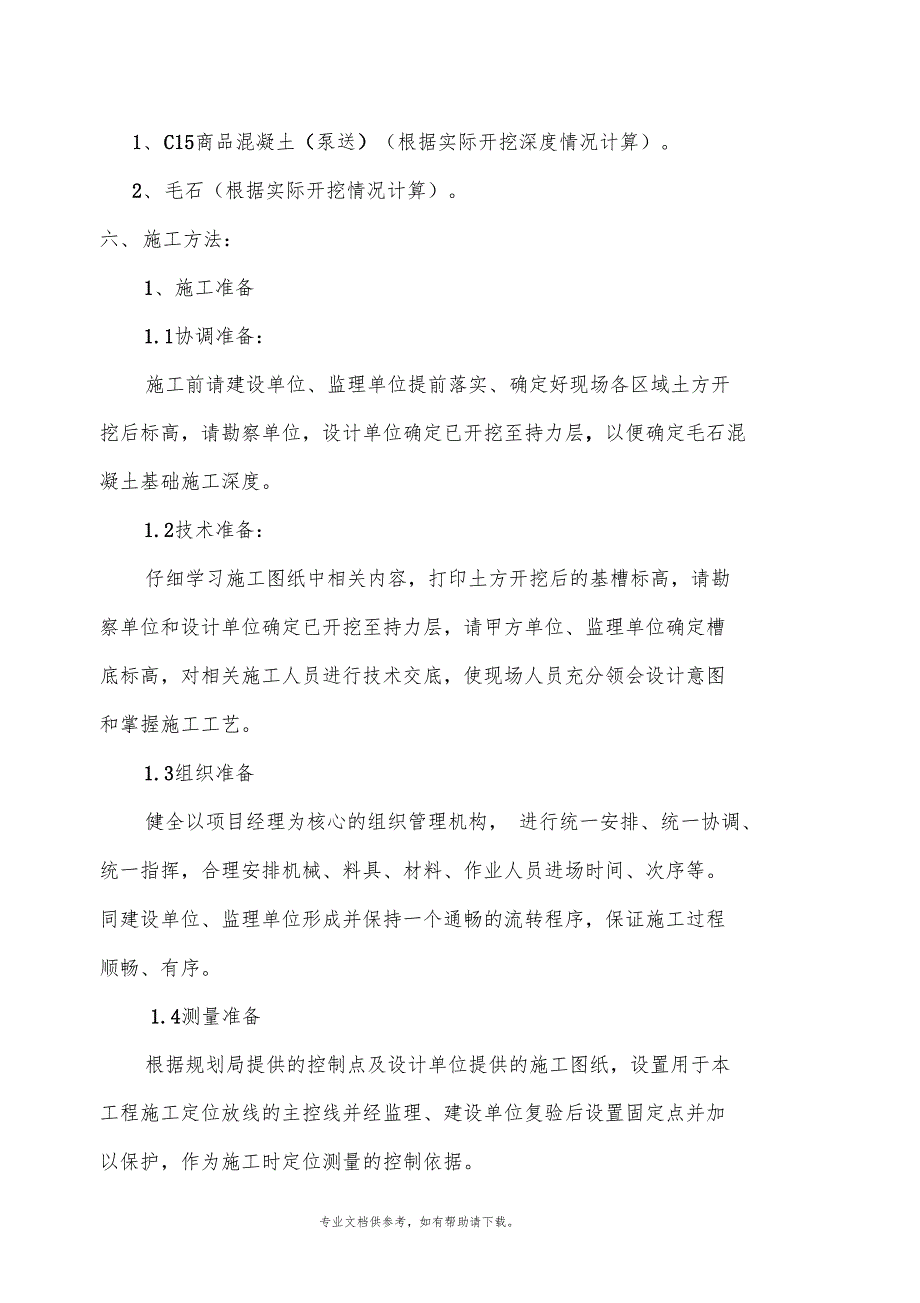 毛石混凝土回填施工方案_第4页