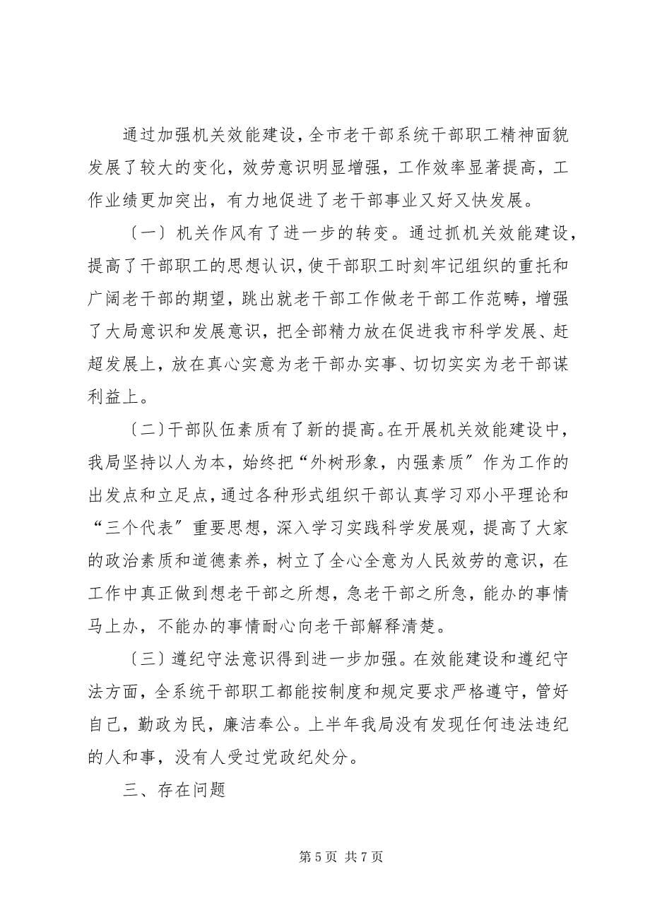 2023年老干局上半年机关效能年工作总结.docx_第5页