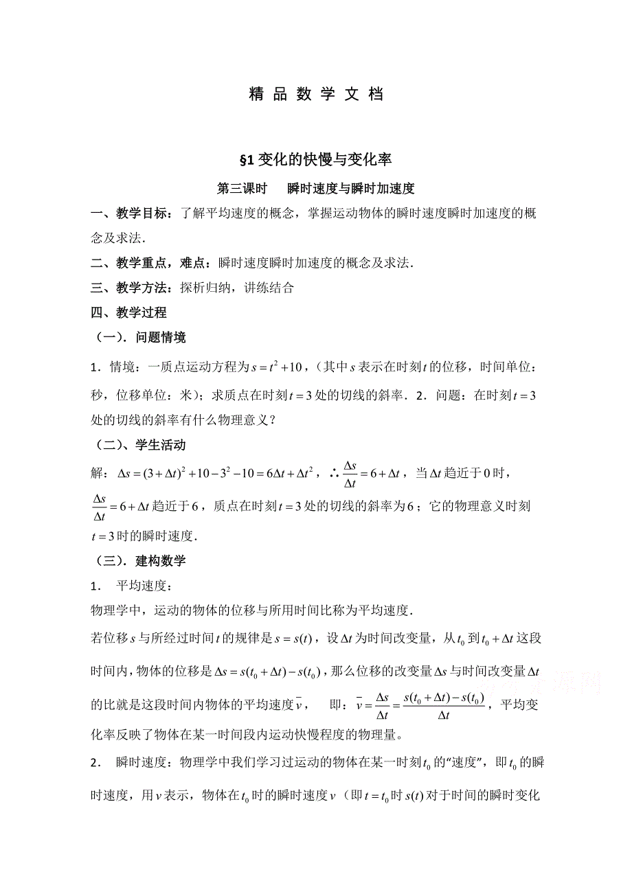 最新 高中数学北师大版选修22教案：第2章 变化的快慢与变化率 第三课时参考教案_第1页