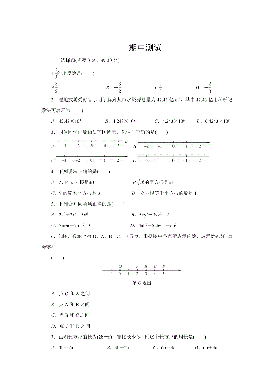 浙教版七年级数学上册期中测试含答案_第1页