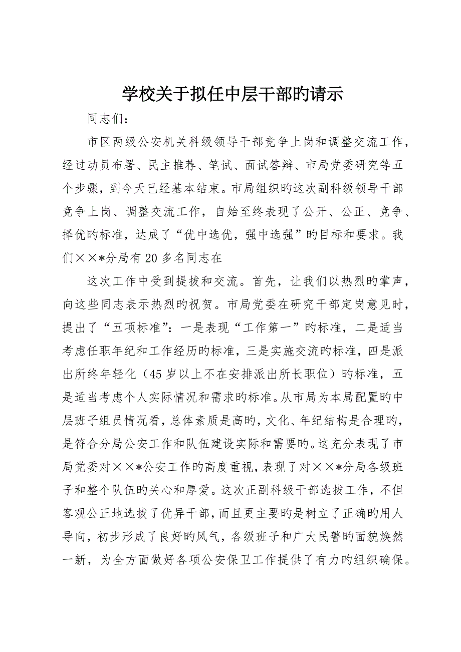 学校关于拟任中层干部的请示_第1页