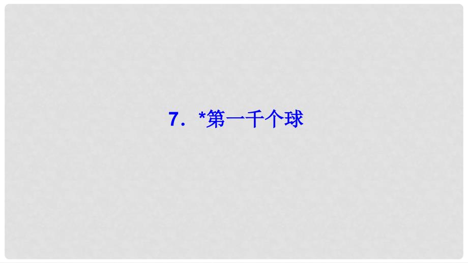 七年级语文下册 第二单元 7 第一千个球习题课件 语文版_第1页