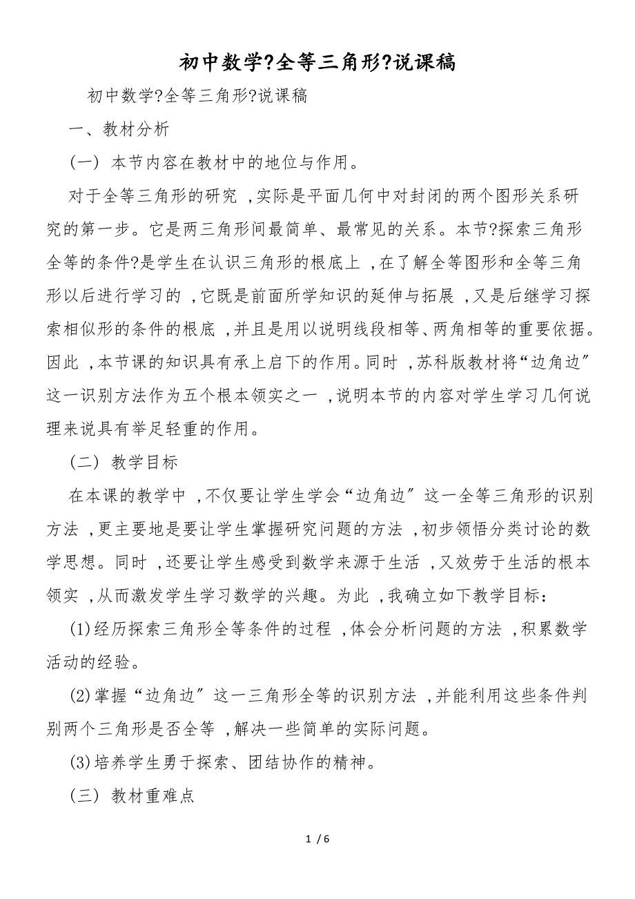 初中数学《全等三角形》说课稿_第1页