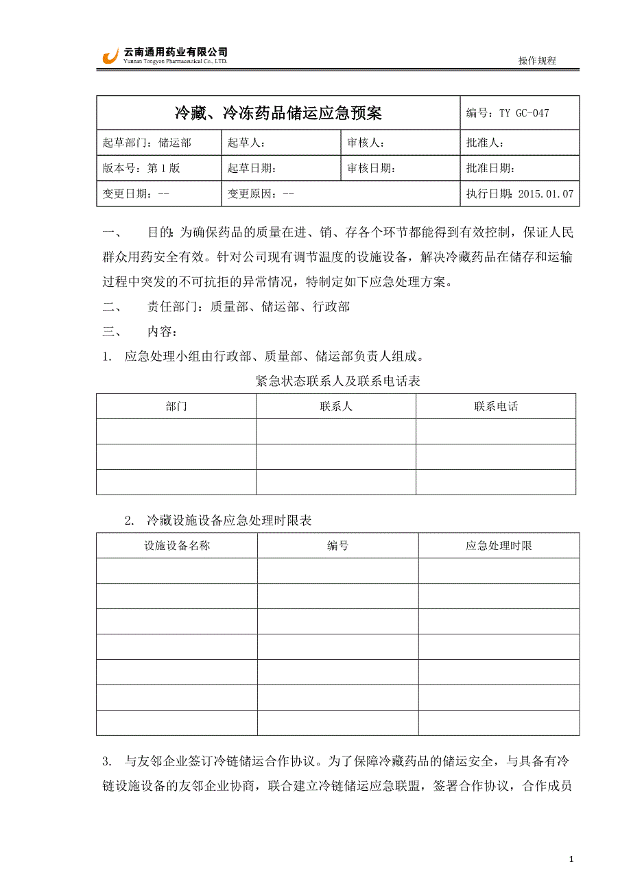 冷藏、冷冻药品储运应急方案2014.doc_第1页