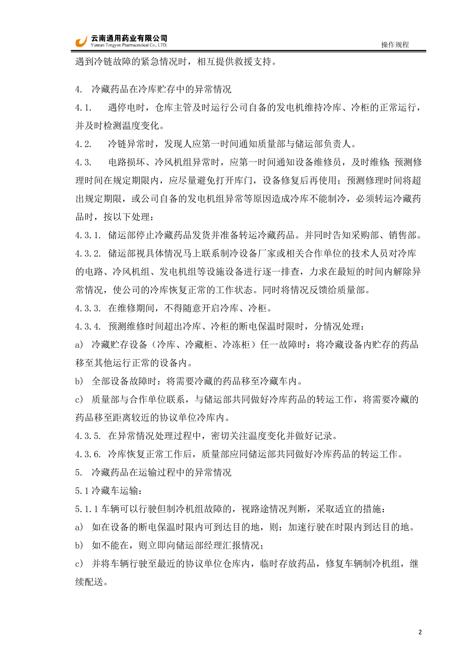 冷藏、冷冻药品储运应急方案2014.doc_第2页