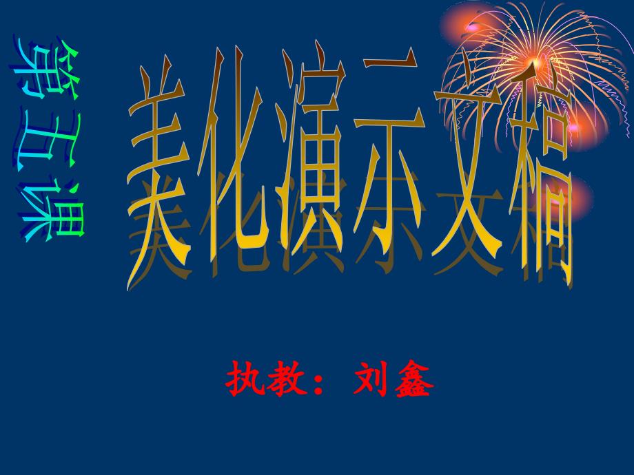 五年级上册信息技术课件 第5课 美化演示文稿｜人教新课标 (共13张PPT)_第1页