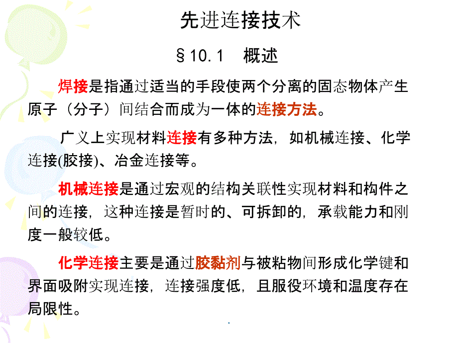 现代材料加工方法先进连接技术_第1页