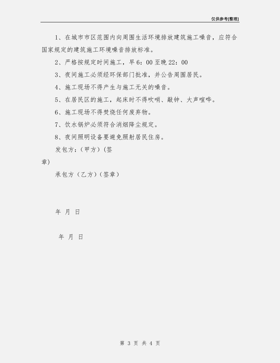 安全作业环境条件协议书.doc_第3页