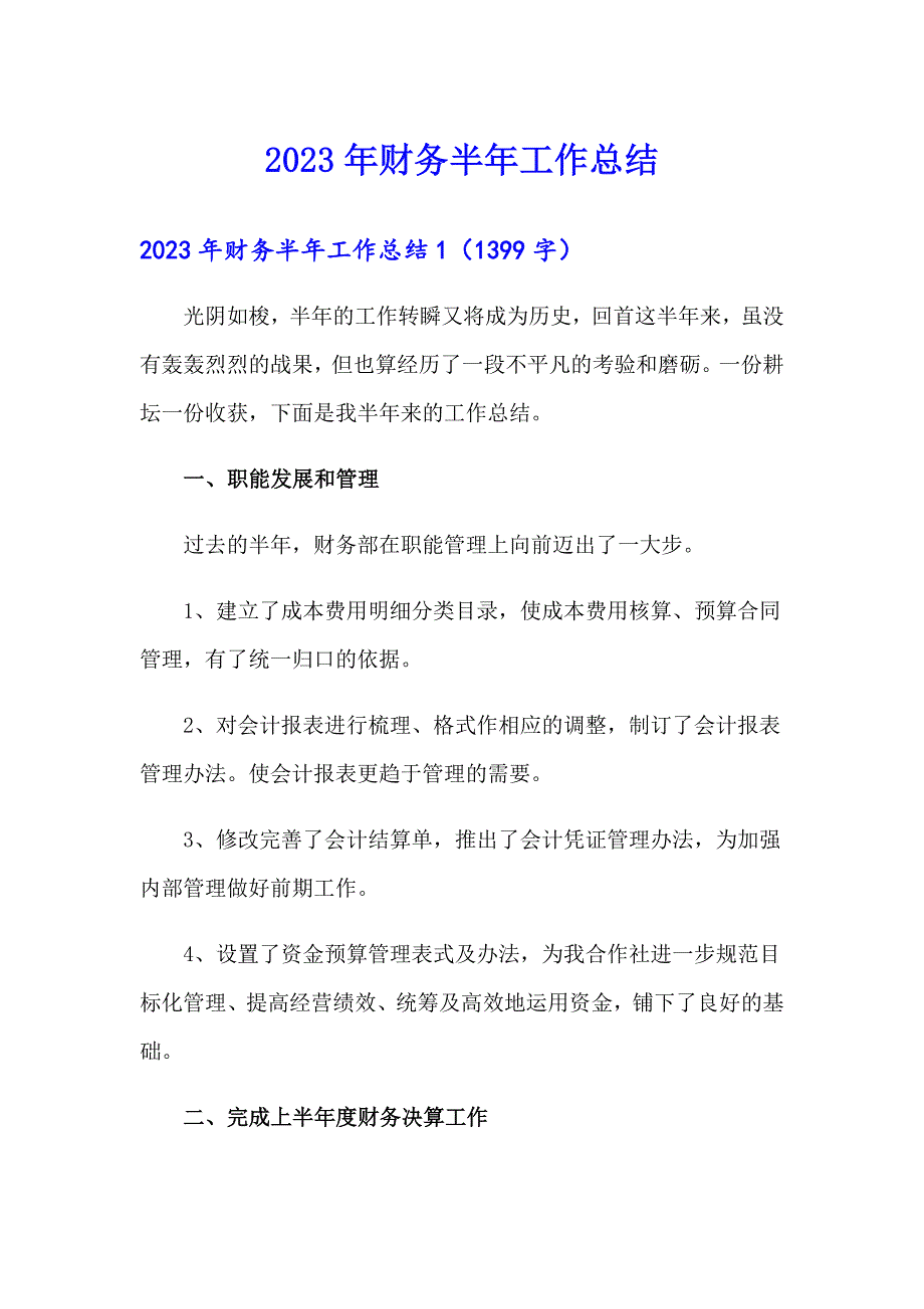 2023年财务半年工作总结（精选汇编）_第1页