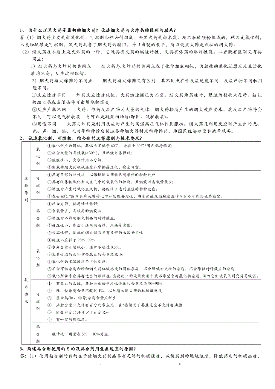 特种能源工程与烟火技术专业必修课绩点课复习题带答案_第1页