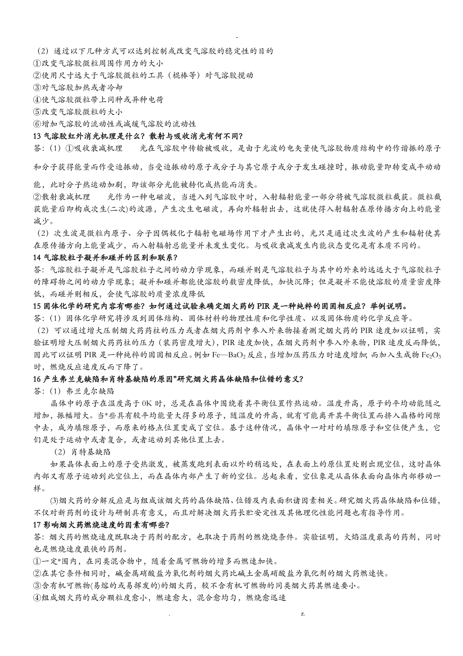 特种能源工程与烟火技术专业必修课绩点课复习题带答案_第4页