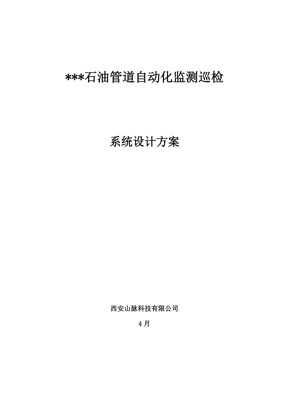 油气管道自动化监测巡检系统设计方案_第1页