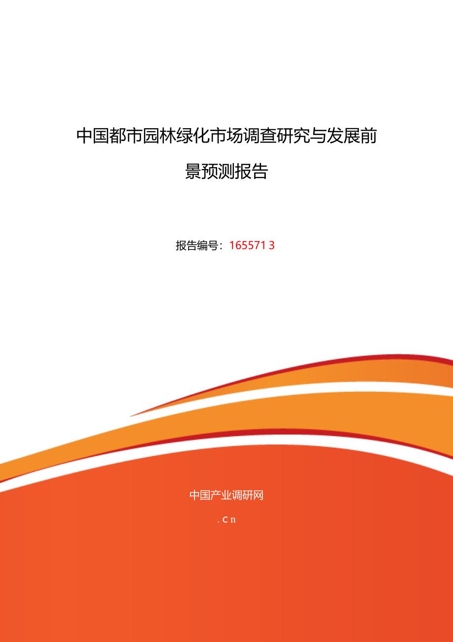 城市园林绿化行业现状及发展趋势分析_第1页