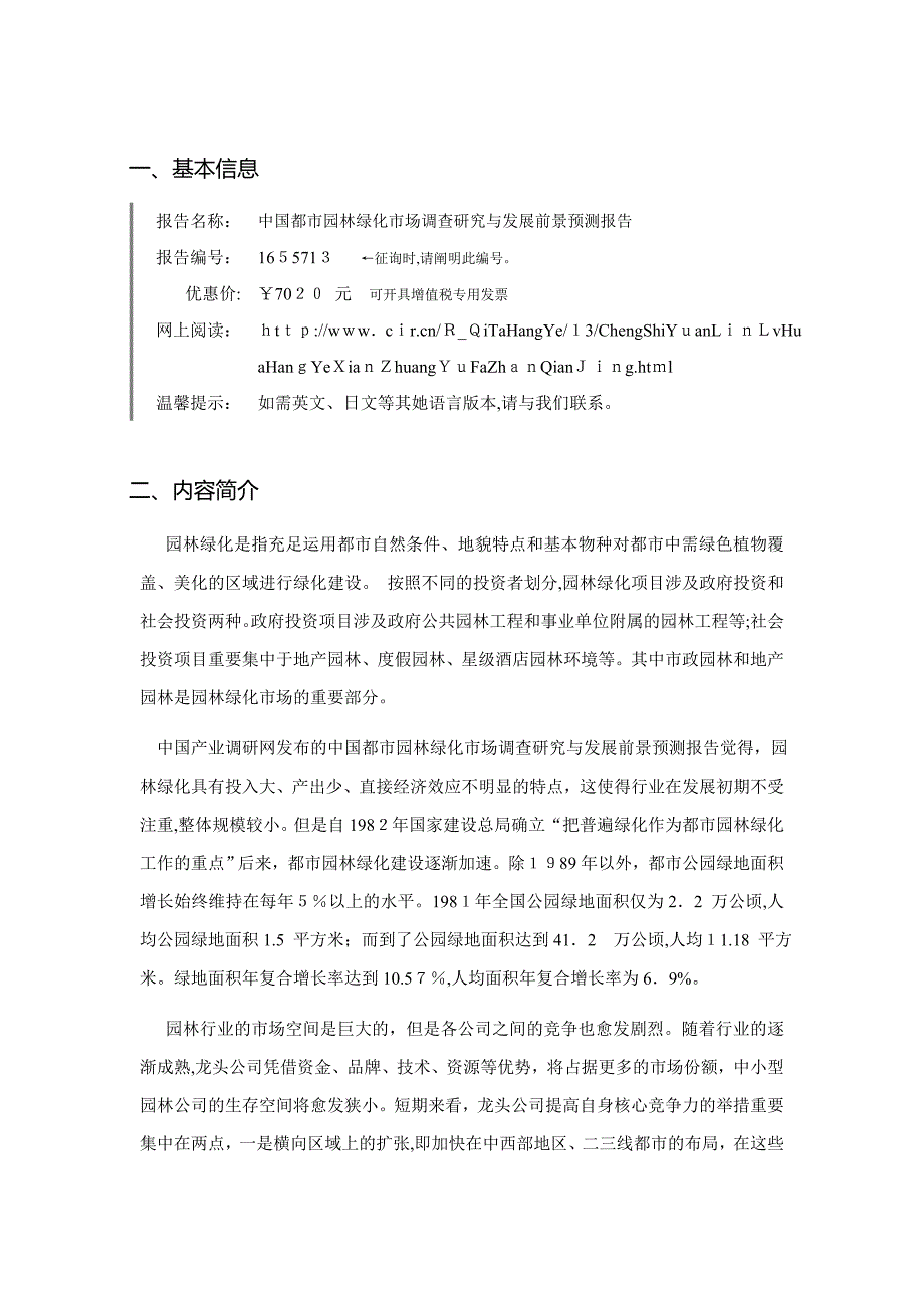 城市园林绿化行业现状及发展趋势分析_第3页