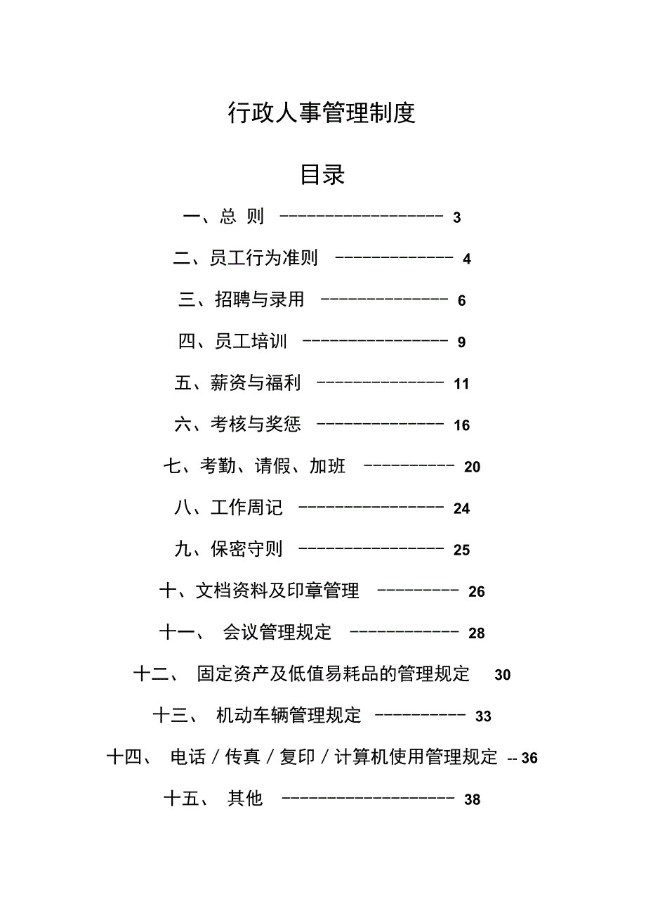 行政人事管理制度杭州四海光纤网络公司制度范本格式_第1页