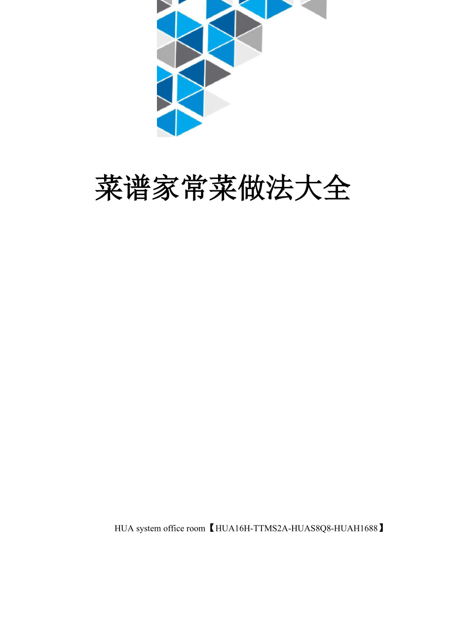 菜谱家常菜做法大全完整版_第1页