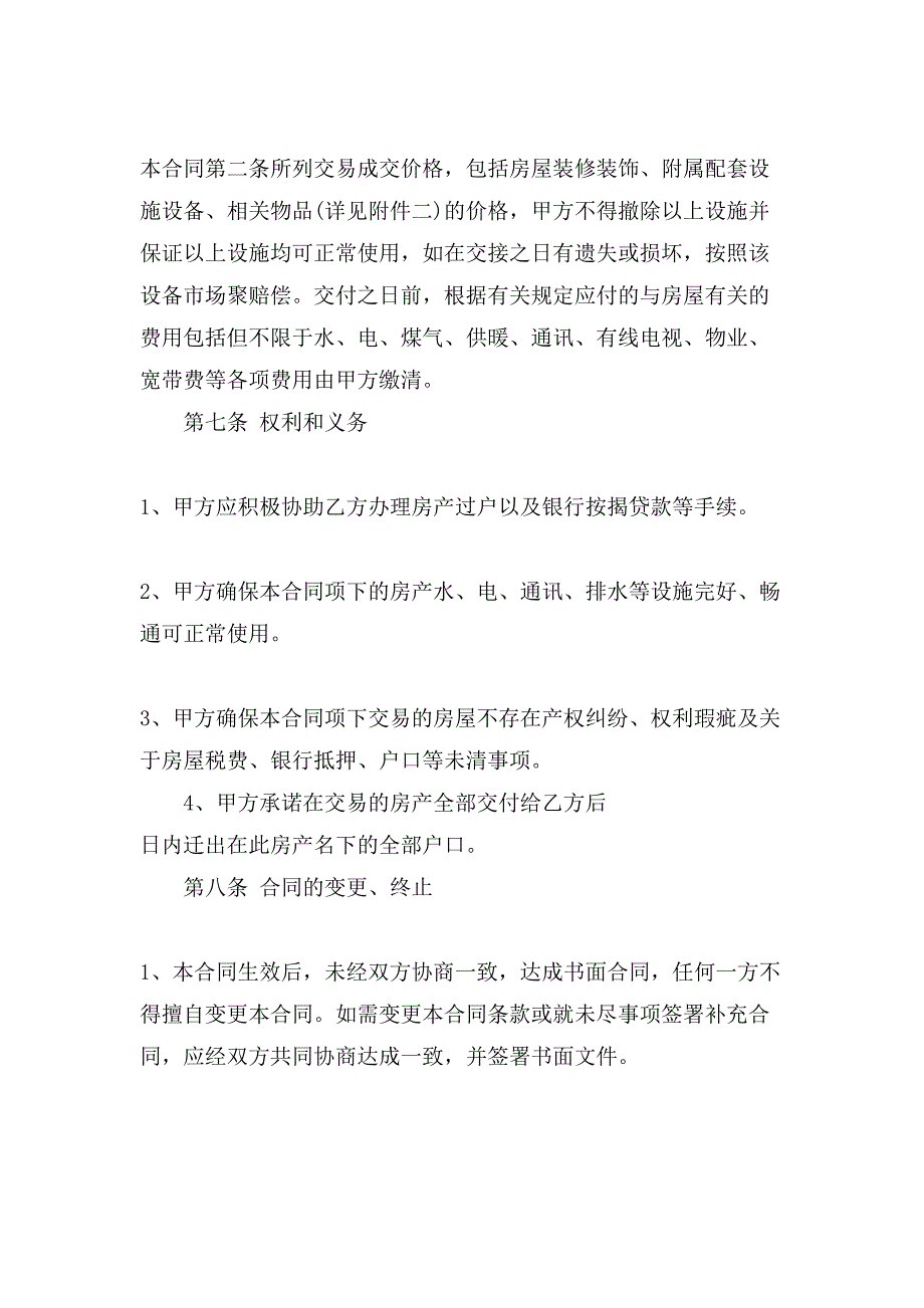 二手房产交易合同模板.doc_第4页