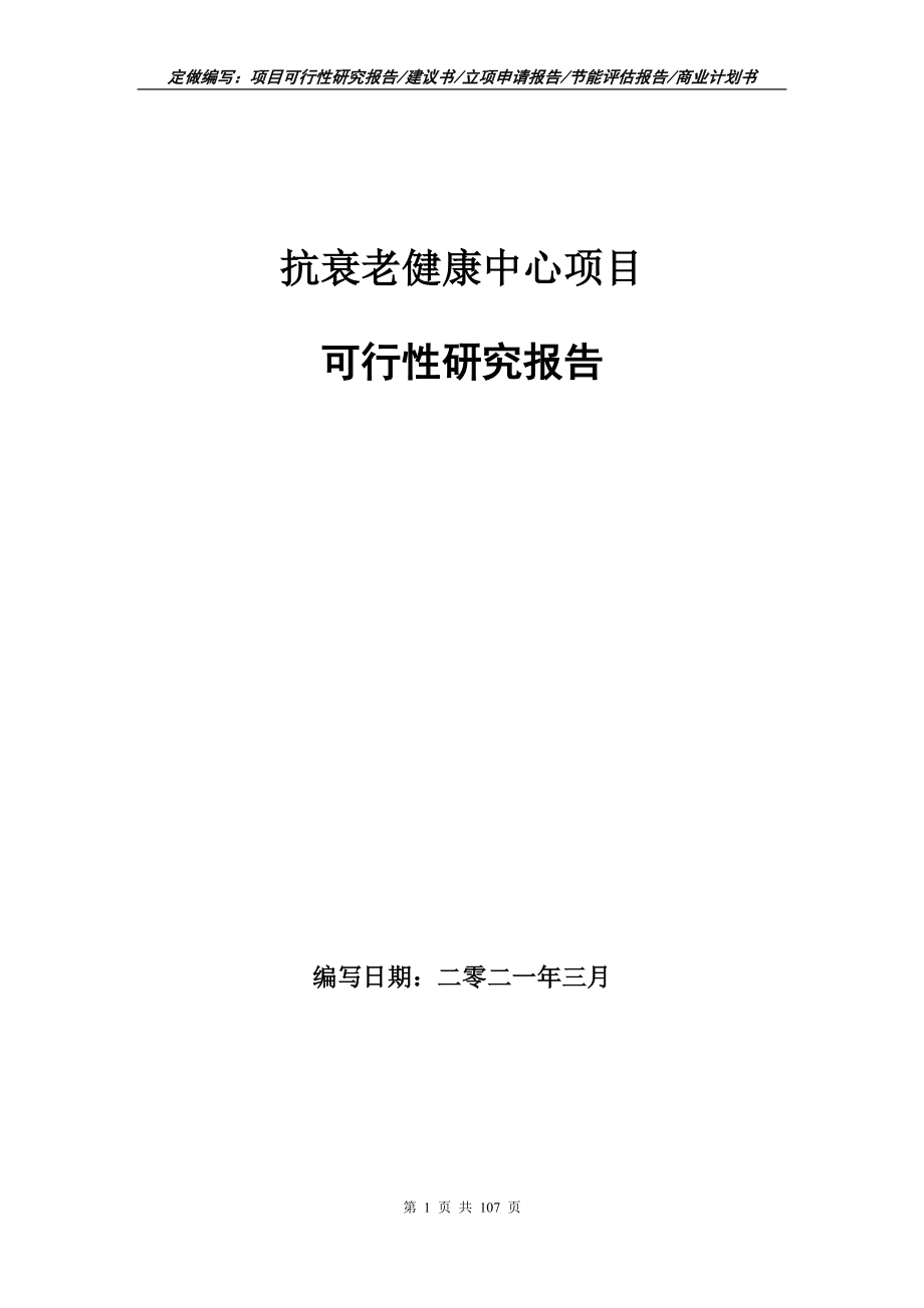 抗衰老健康中心项目可行性研究报告写作范本_第1页