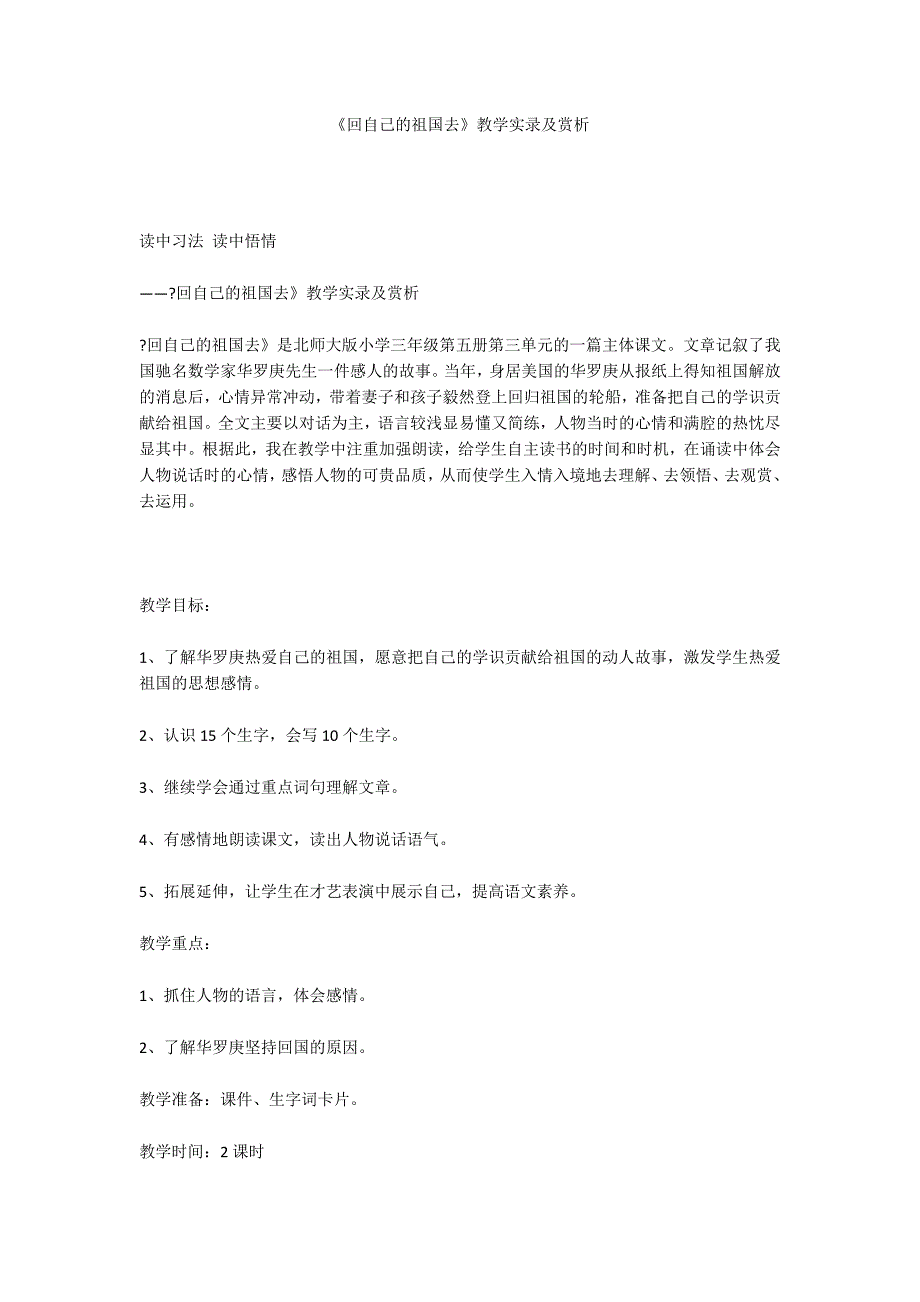 《回自己的祖国去》教学实录及赏析_第1页